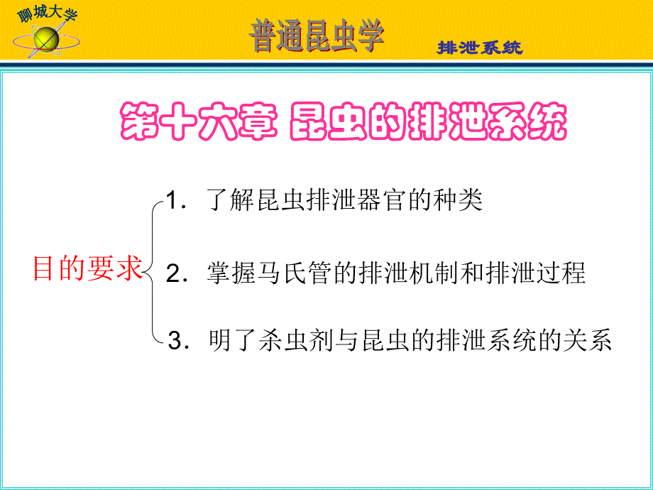 十六章昆的排泄系统_第1页