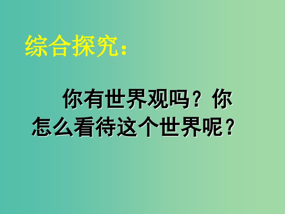 高中政治 生活与哲学 1.2关于世界观的学说课件 新人教版必修4.ppt_第3页