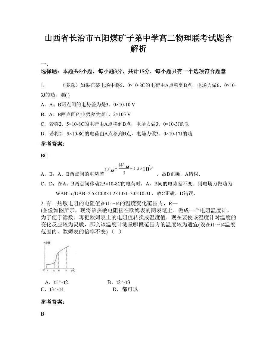 山西省长治市五阳煤矿子弟中学高二物理联考试题含解析_第1页