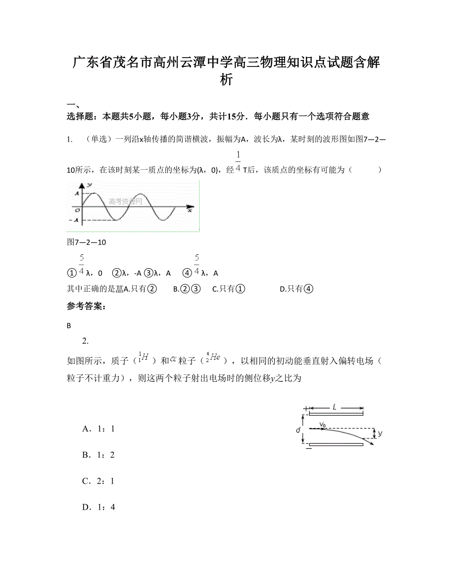 广东省茂名市高州云潭中学高三物理知识点试题含解析_第1页