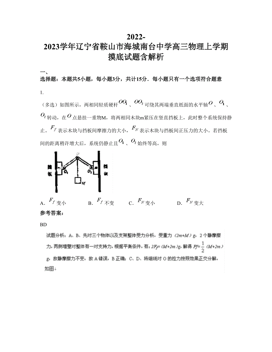 2022-2023学年辽宁省鞍山市海城南台中学高三物理上学期摸底试题含解析_第1页