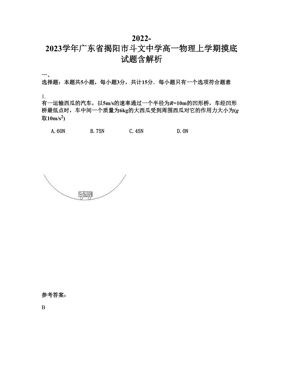 2022-2023学年广东省揭阳市斗文中学高一物理上学期摸底试题含解析_第1页