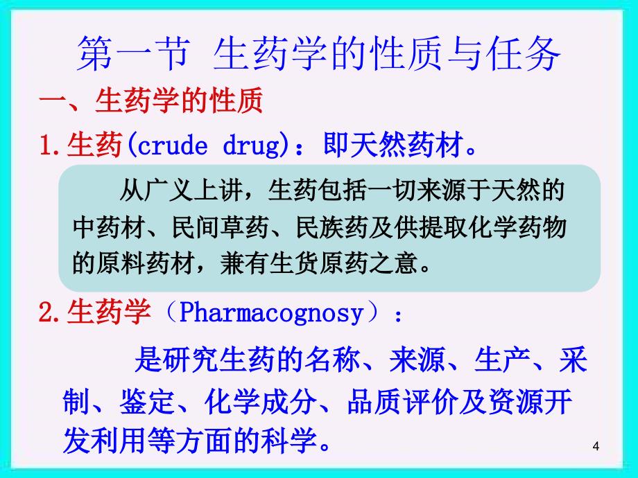 生药中药学ppt课件_第4页