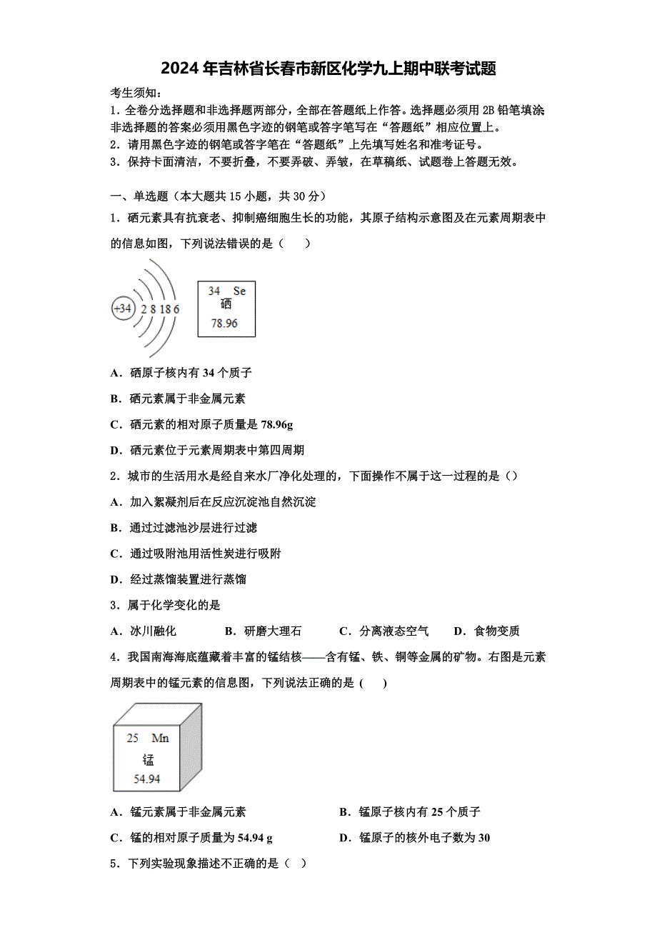 2024年吉林省长春市新区化学九上期中联考试题含解析_第1页
