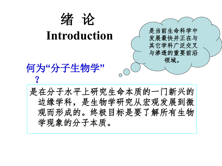 分子生物学绪论第一章b_第1页