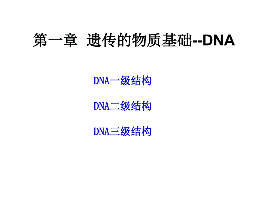 分子生物学绪论第一章b_第4页