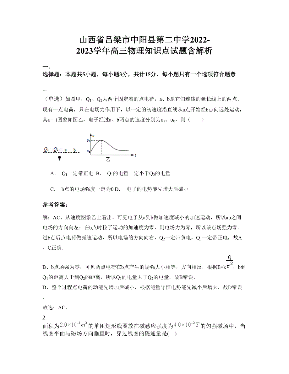 山西省吕梁市中阳县第二中学2022-2023学年高三物理知识点试题含解析_第1页