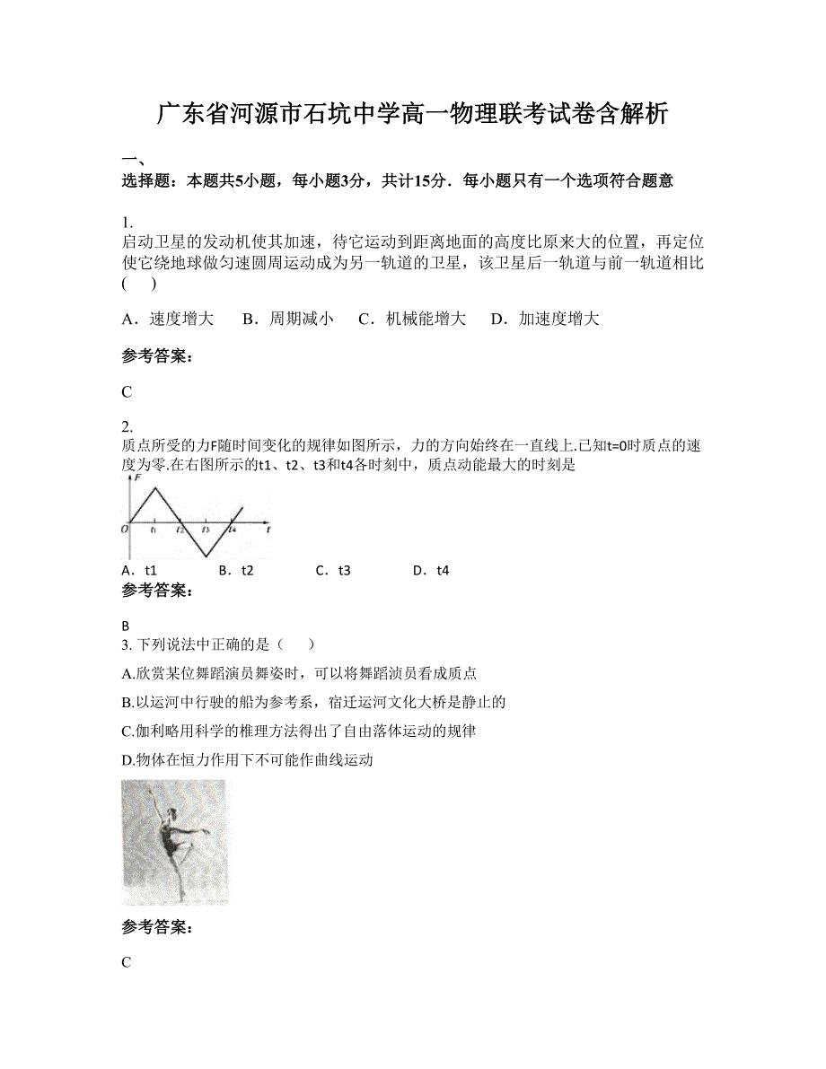 广东省河源市石坑中学高一物理联考试卷含解析_第1页