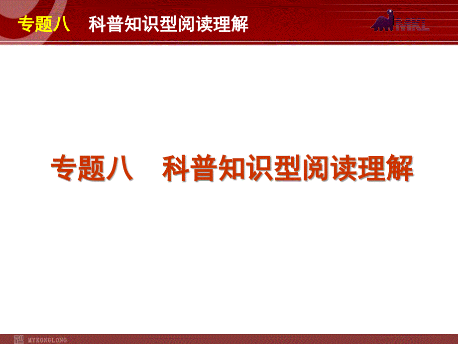 高考英语二轮复习精品课件第3模块 阅读理解 专题8　科普知识型阅读理解_第1页