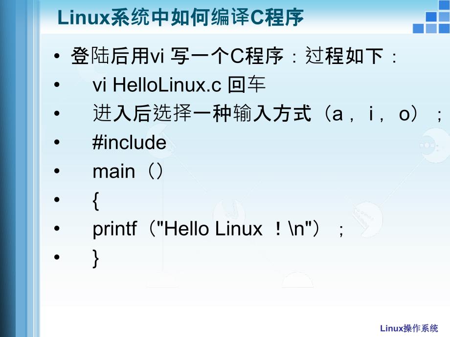 最新Linux系统中如何编译C程序_第2页