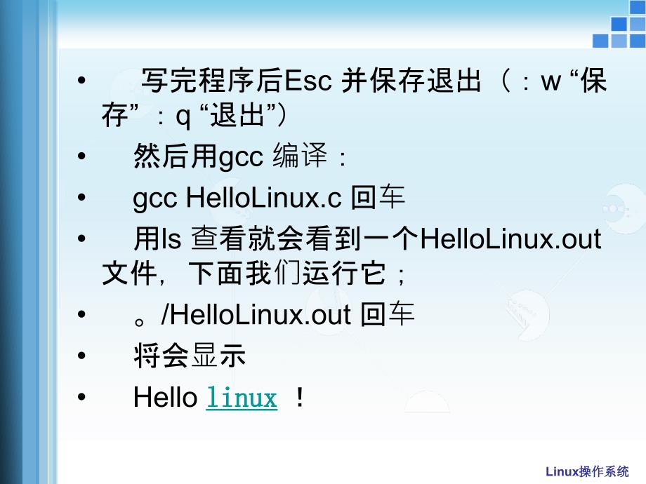 最新Linux系统中如何编译C程序_第4页