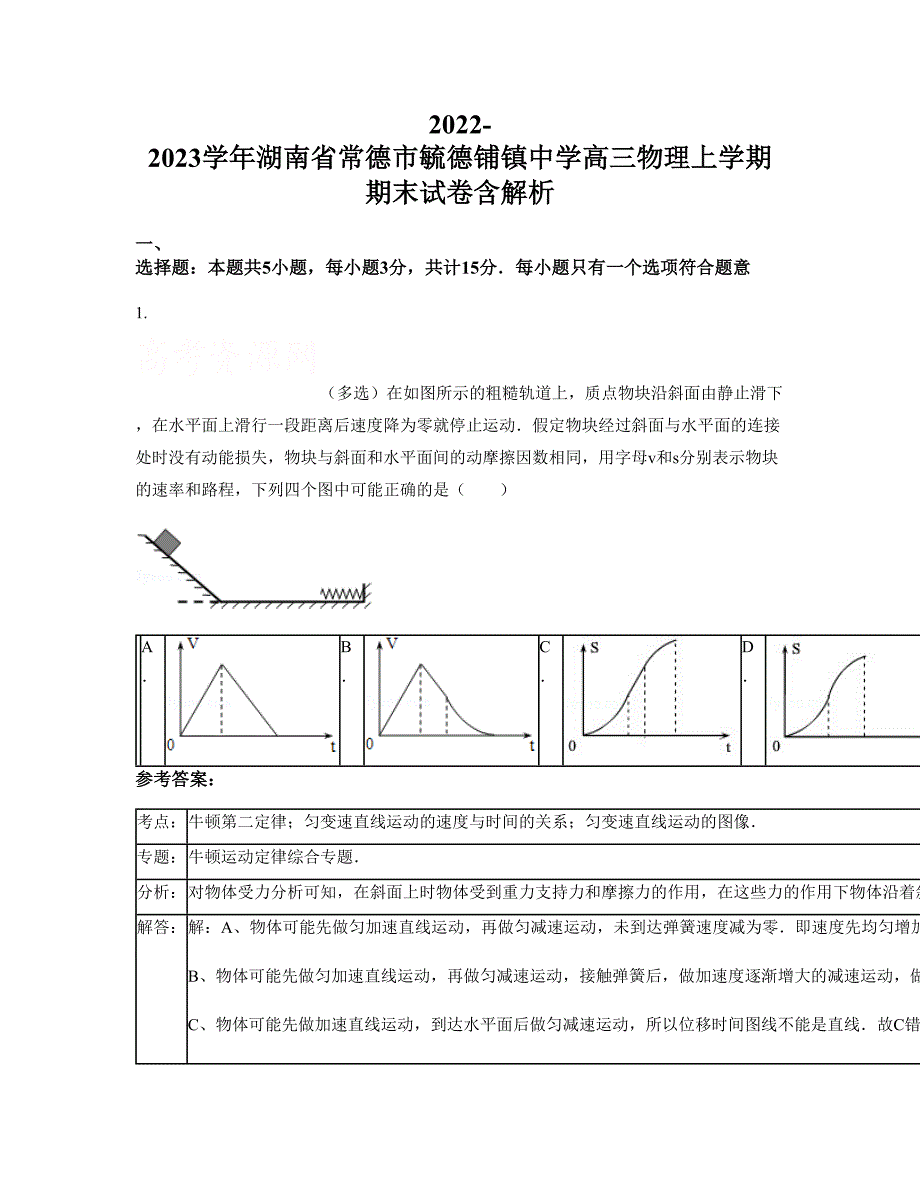 2022-2023学年湖南省常德市毓德铺镇中学高三物理上学期期末试卷含解析_第1页