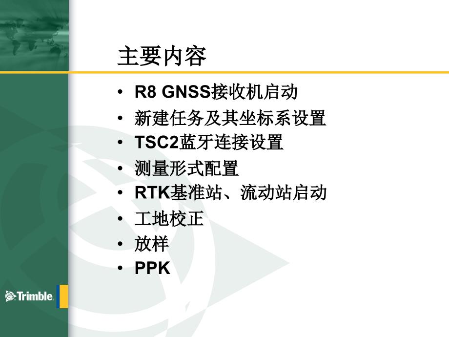 Trimble Survey Controller操作流程-1_第2页