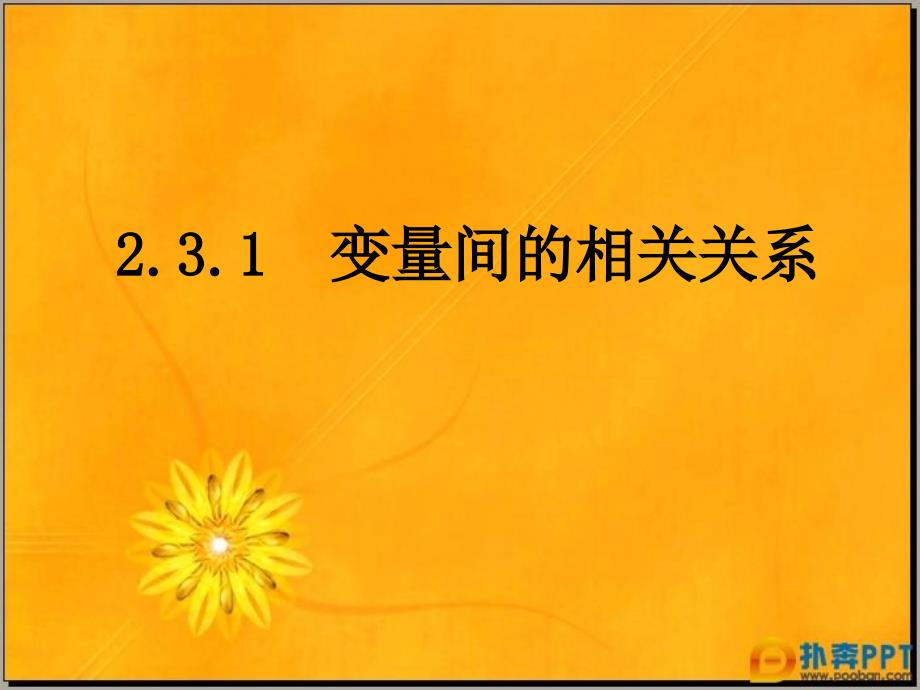 231变量间的相关关系（1）（人教A版必修3） (2)_第1页