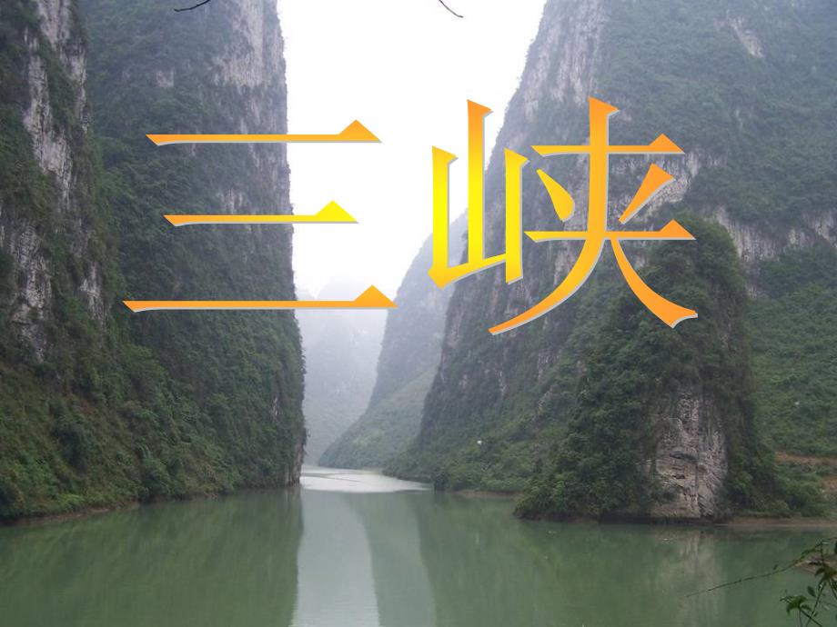 《三峡》课件_第1页