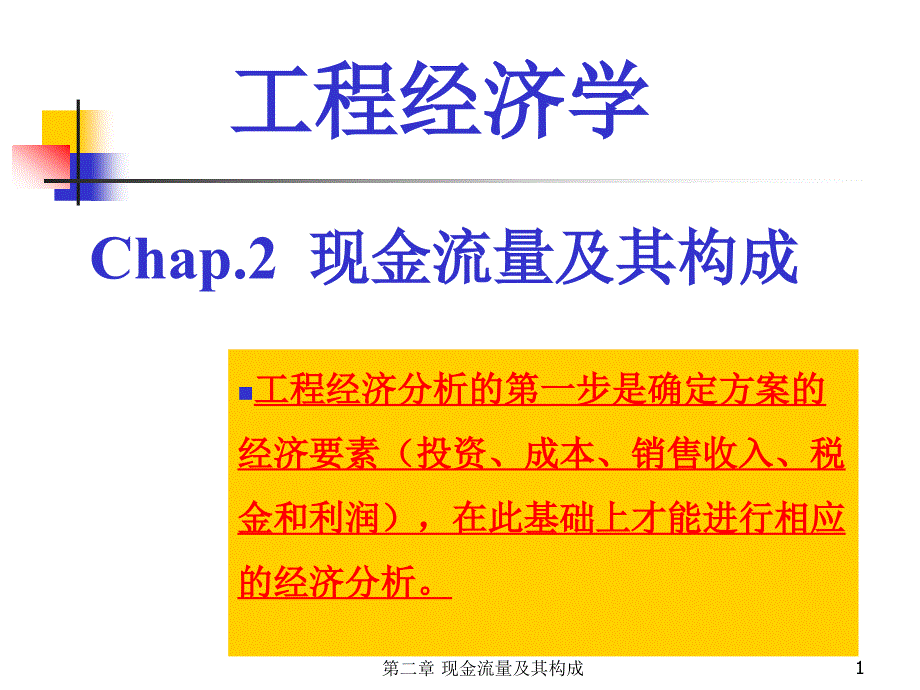 工程经济学ppt第二章 现金流量与构成_第1页