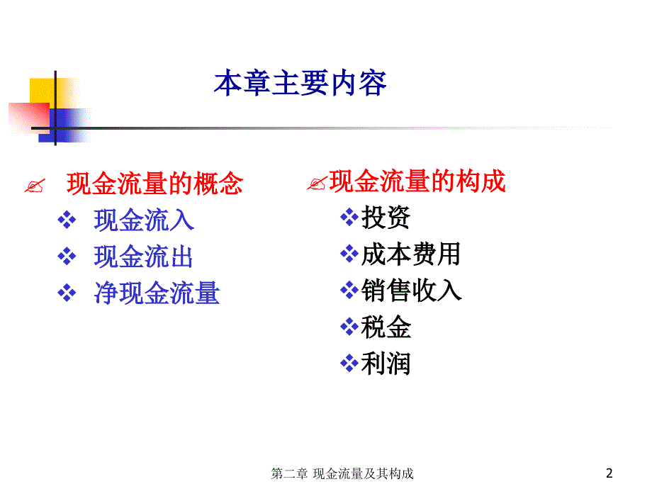 工程经济学ppt第二章 现金流量与构成_第2页