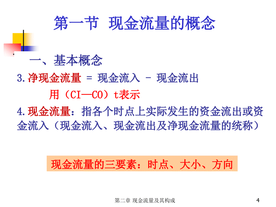 工程经济学ppt第二章 现金流量与构成_第4页