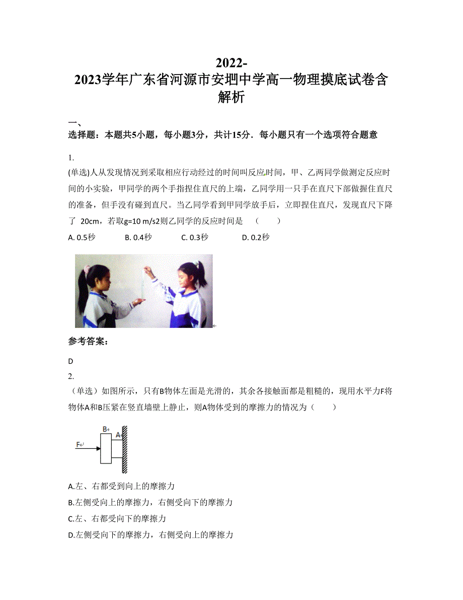 2022-2023学年广东省河源市安垇中学高一物理摸底试卷含解析_第1页