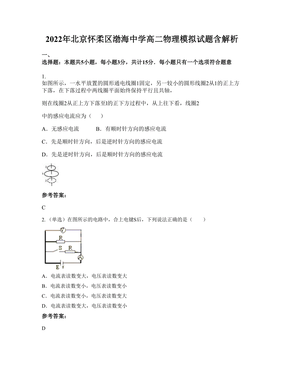 2022年北京怀柔区渤海中学高二物理模拟试题含解析_第1页