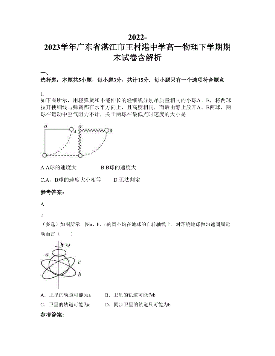 2022-2023学年广东省湛江市王村港中学高一物理下学期期末试卷含解析_第1页