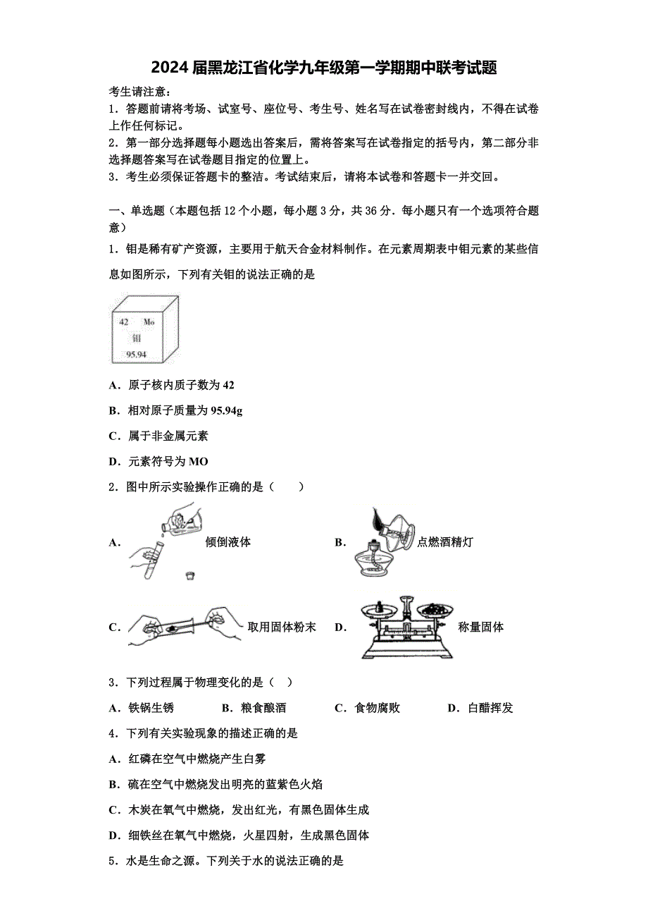 2024届黑龙江省化学九年级第一学期期中联考试题含解析_第1页