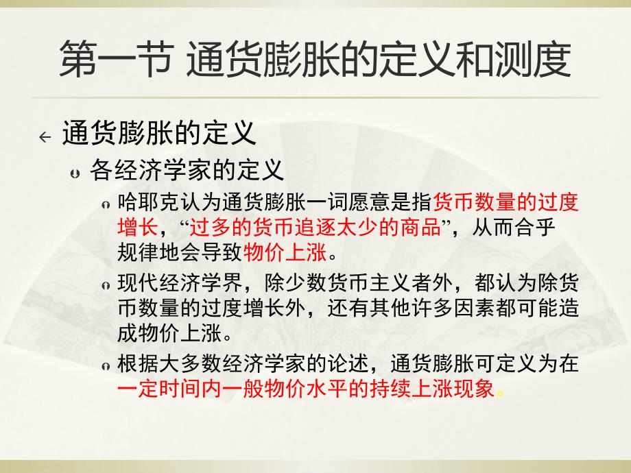 金融学货币银行学课件第11章通货膨胀课件_第2页