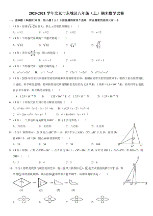 北京市东城区2020-2021学年八年级（上）期末数学试卷