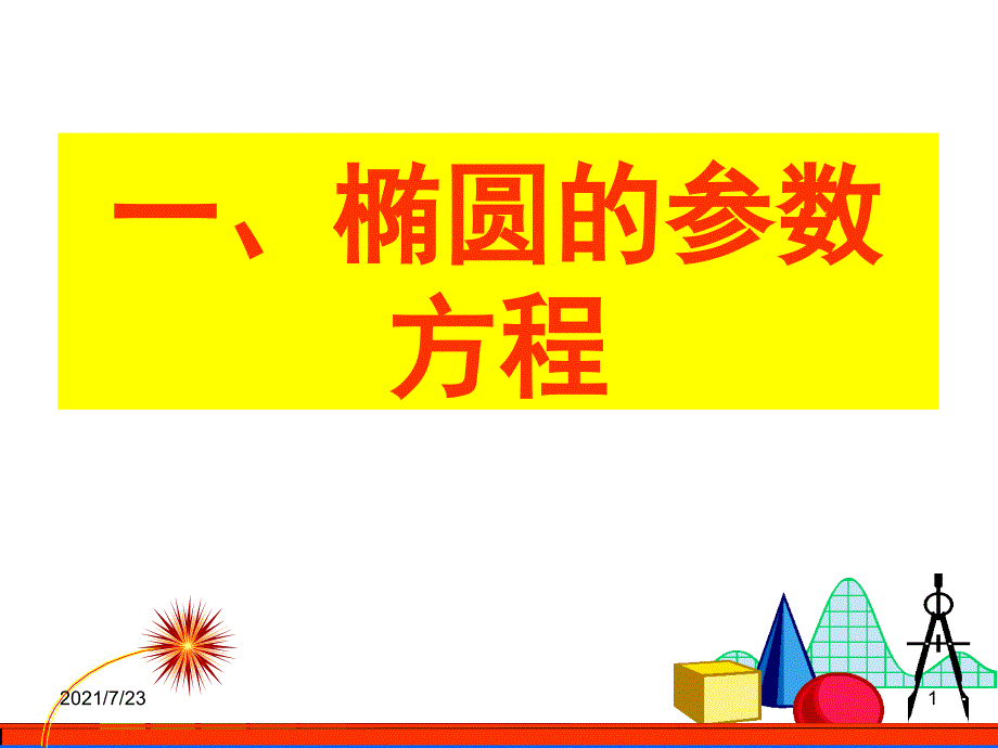 圆锥曲线参数方程PPT课件_第1页