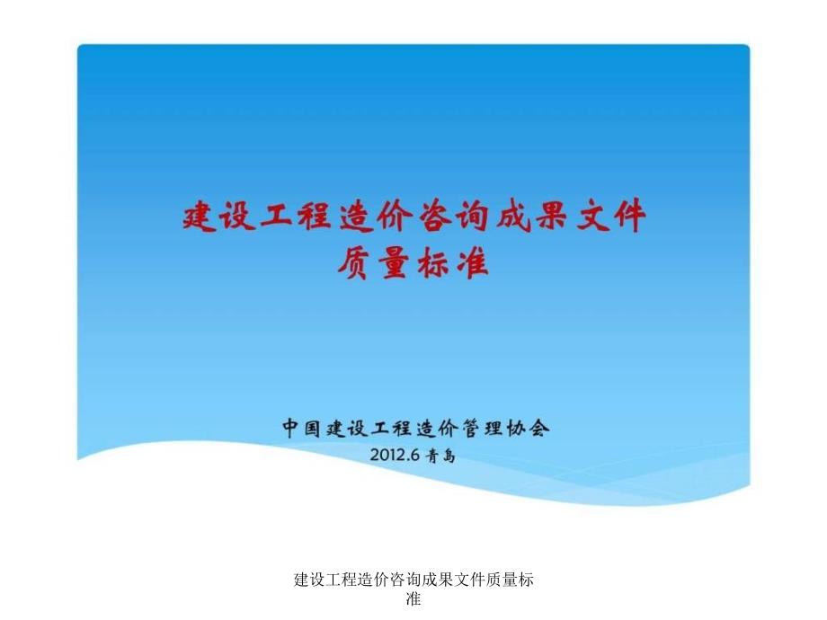 建设工程造价咨询成果文件质量标准课件_第1页