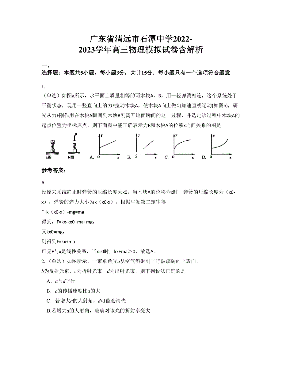 广东省清远市石潭中学2022-2023学年高三物理模拟试卷含解析_第1页