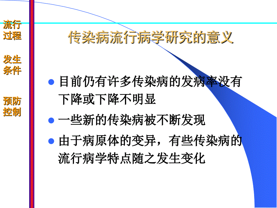 临床专业流行病学课件9传染病流行病学_第2页