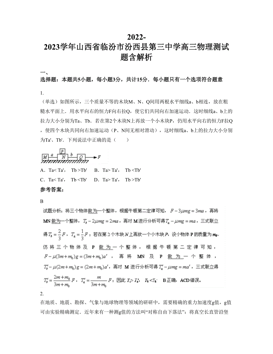 2022-2023学年山西省临汾市汾西县第三中学高三物理测试题含解析_第1页