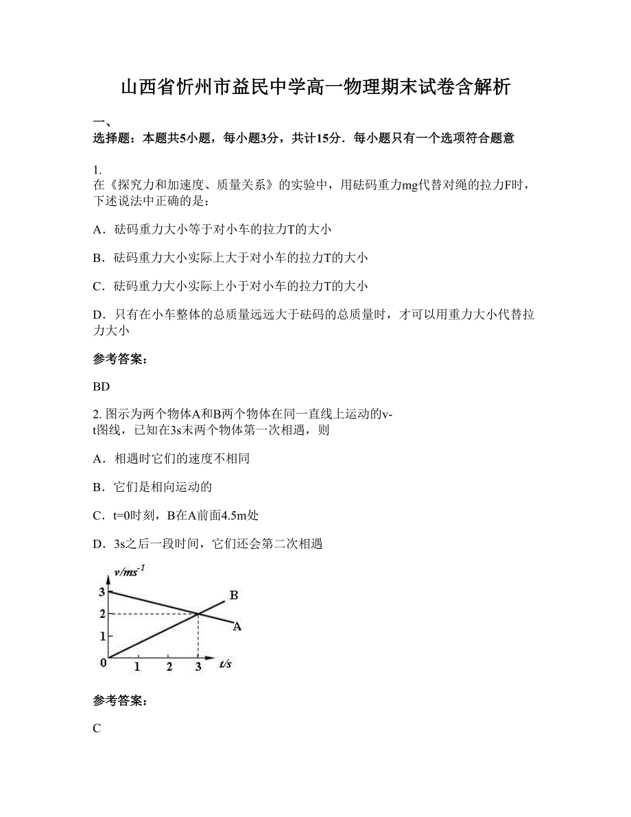 山西省忻州市益民中学高一物理期末试卷含解析_第1页