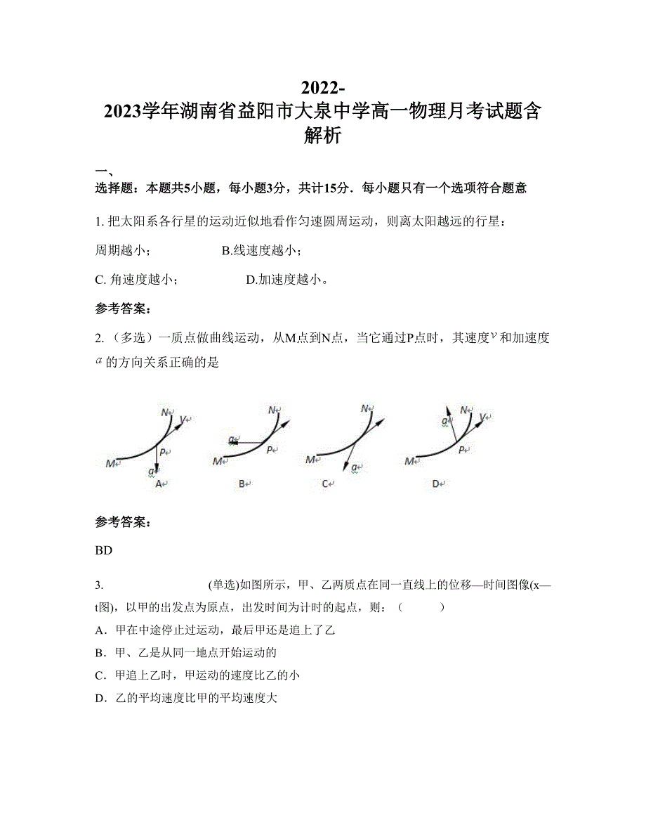 2022-2023学年湖南省益阳市大泉中学高一物理月考试题含解析_第1页