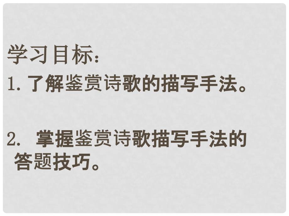 河南省新密一高高三语文 《诗歌鉴赏之描写手法》课件1_第3页