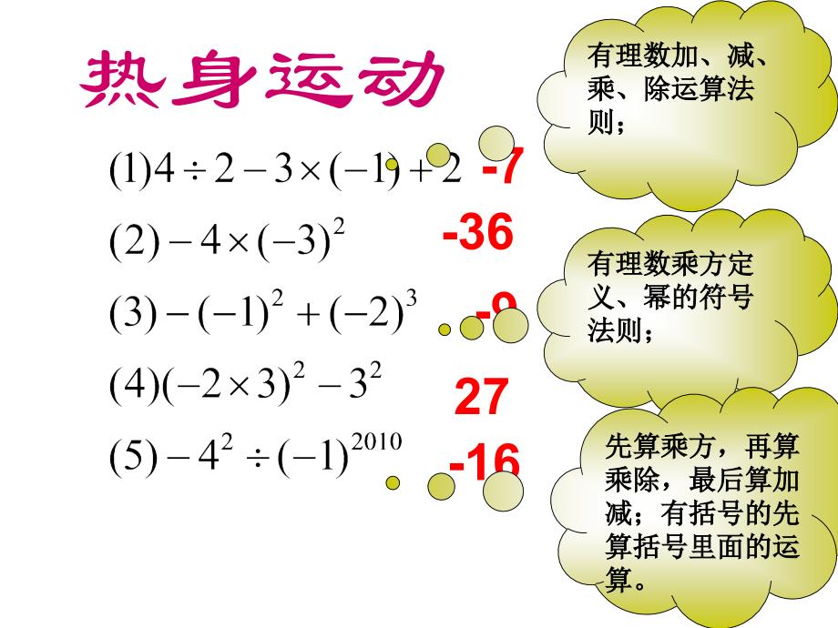 七年级上册数学课件：第二章有理数混合运算复习_第2页