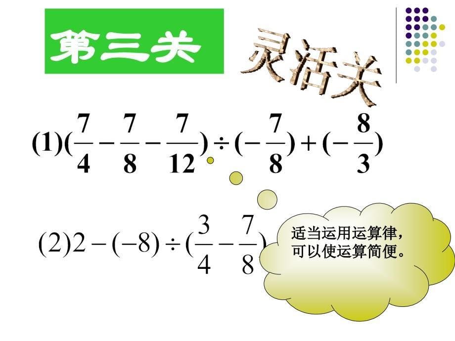 七年级上册数学课件：第二章有理数混合运算复习_第5页