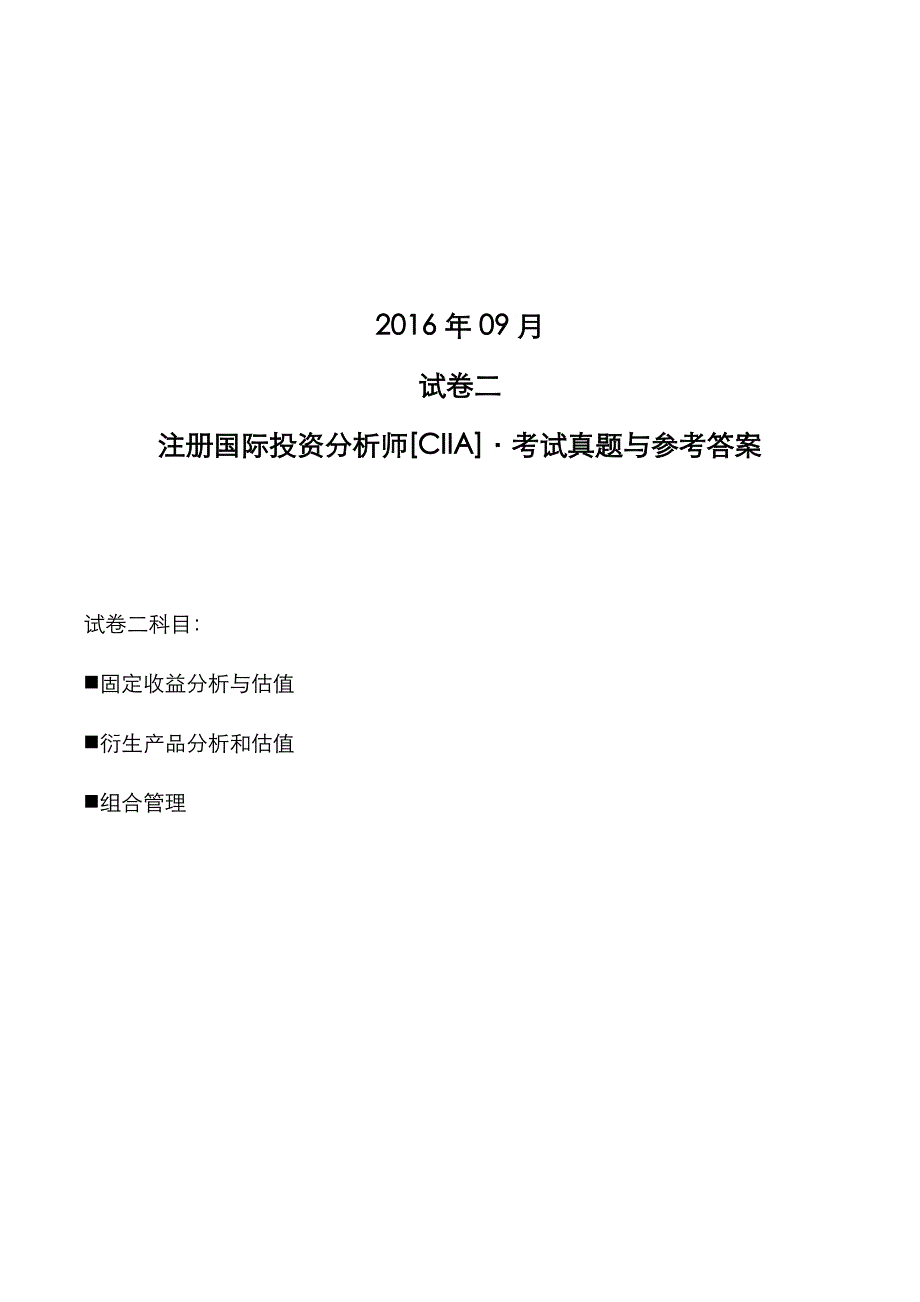 注册国际投资分析师[CIIA]2016年09月试卷2考试真题与参考答案_第1页