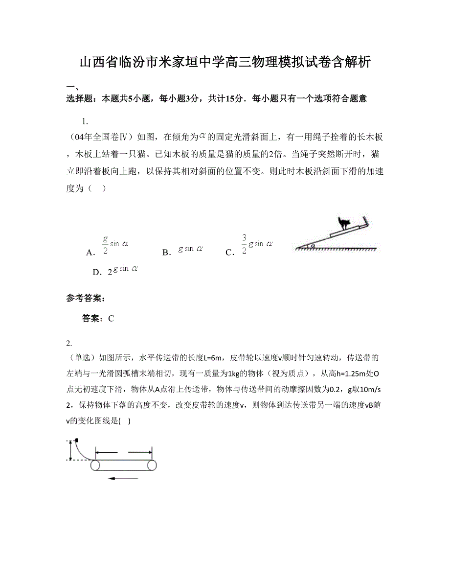 山西省临汾市米家垣中学高三物理模拟试卷含解析_第1页