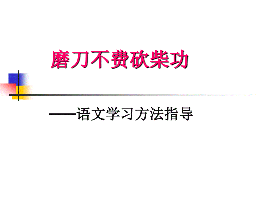 学法指导主题班会_第1页