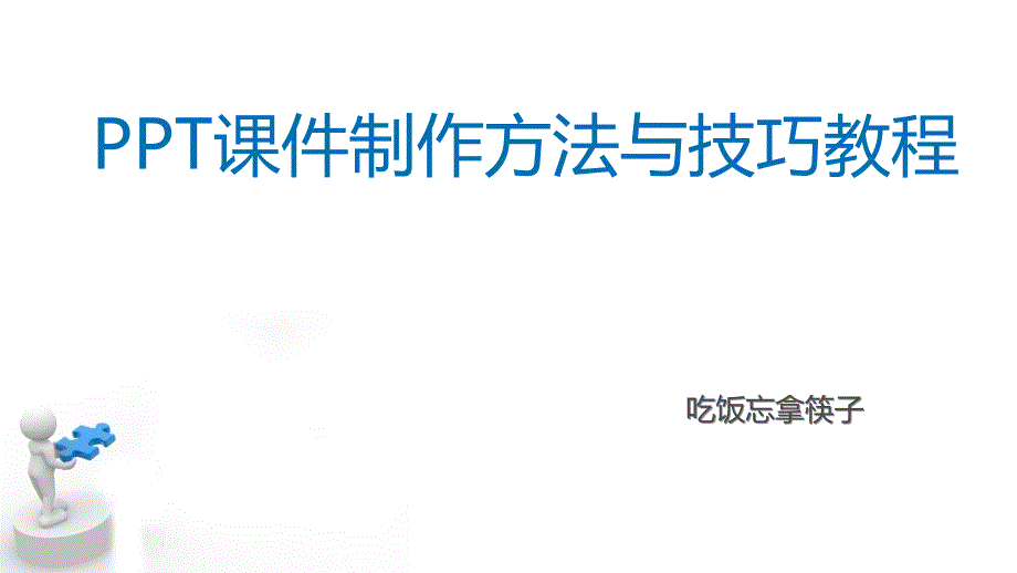 课件制作方法与技巧教程WPS基础知识_第1页