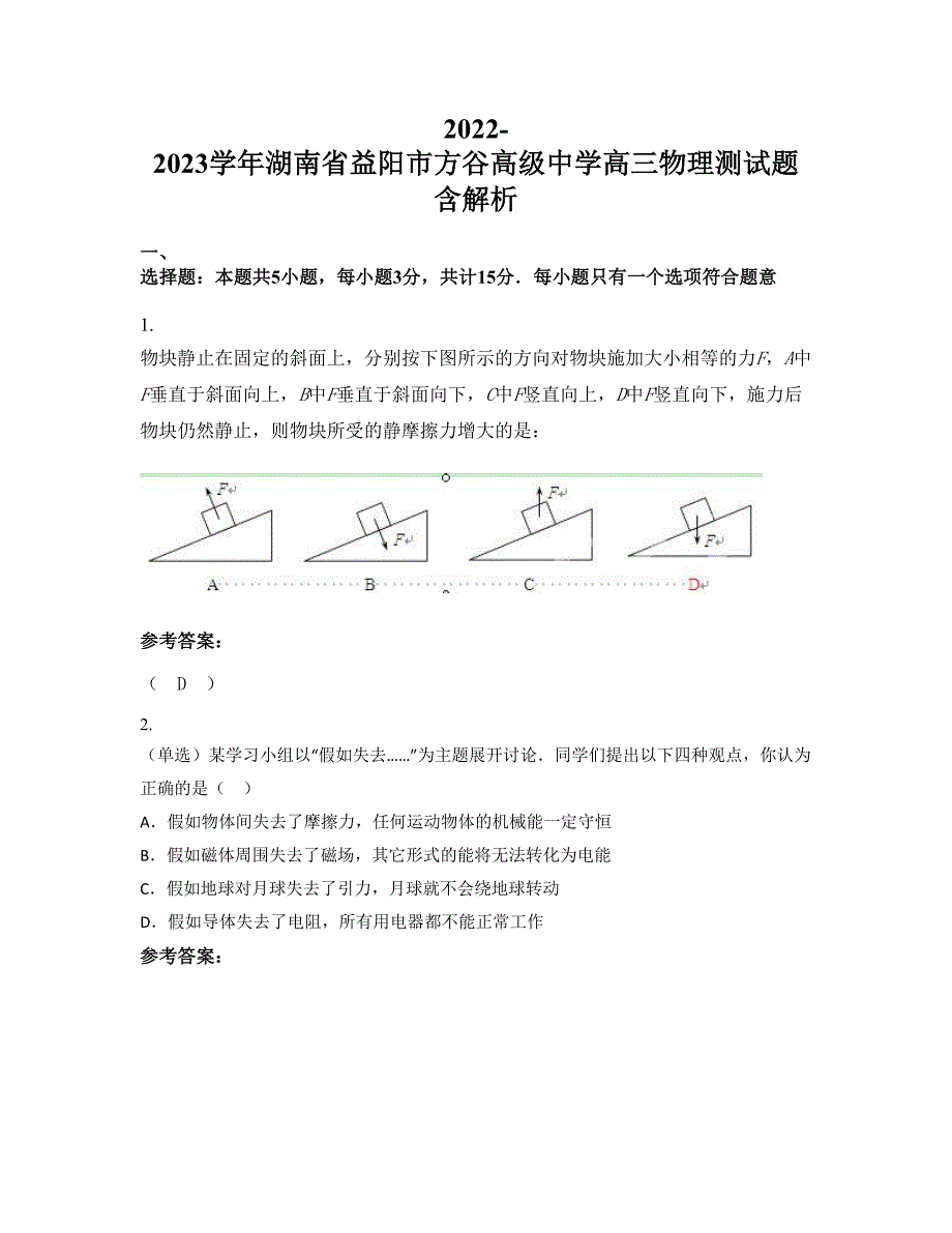 2022-2023学年湖南省益阳市方谷高级中学高三物理测试题含解析_第1页