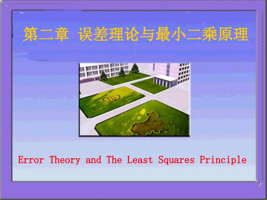 误差理论与测量平差基础教学课件第五讲05_第1页