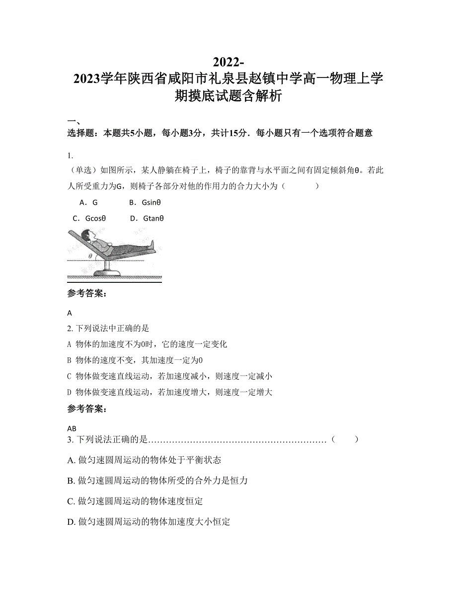 2022-2023学年陕西省咸阳市礼泉县赵镇中学高一物理上学期摸底试题含解析_第1页