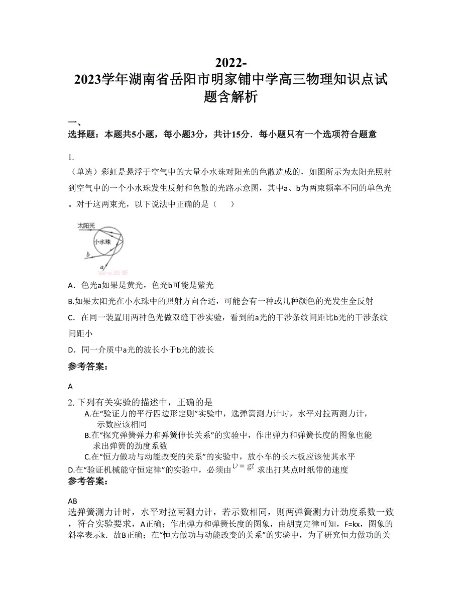 2022-2023学年湖南省岳阳市明家铺中学高三物理知识点试题含解析_第1页