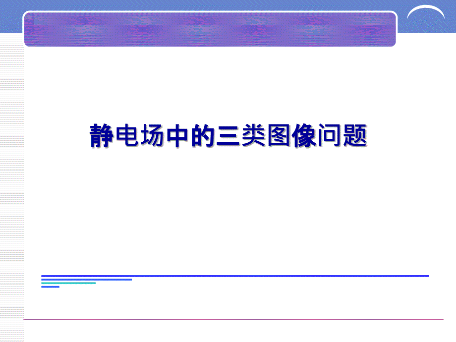 电场强度电势电势能随位移变化图像文库_第1页