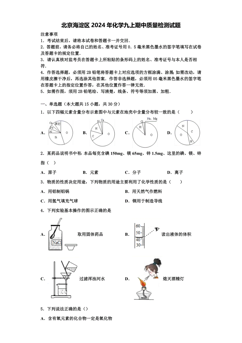 北京海淀区2024年化学九上期中质量检测试题含解析_第1页