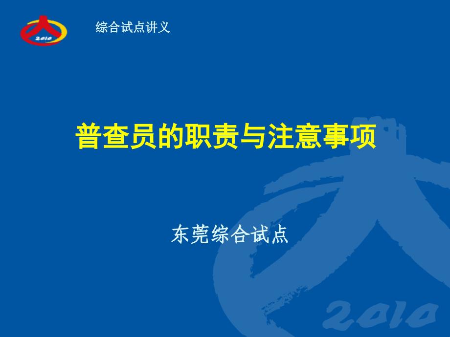 第六次全国人口普查综合试点讲义—普查员的工作职责课件_第1页