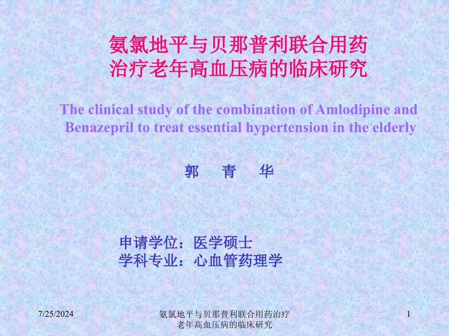 氨氯地平与贝那普利联合用药治疗老年高血压病的临床研究课件_第1页